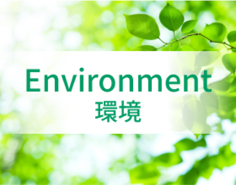 Environment環境