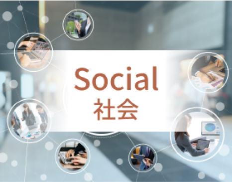 Social社会