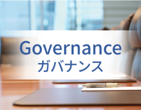 Governanceガバナンス