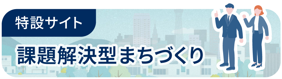 課題解決型まちづくり
