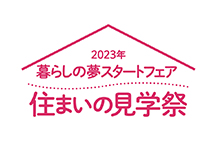 2023年 暮らしの夢スタートフェア『住まいの見学祭』を開催