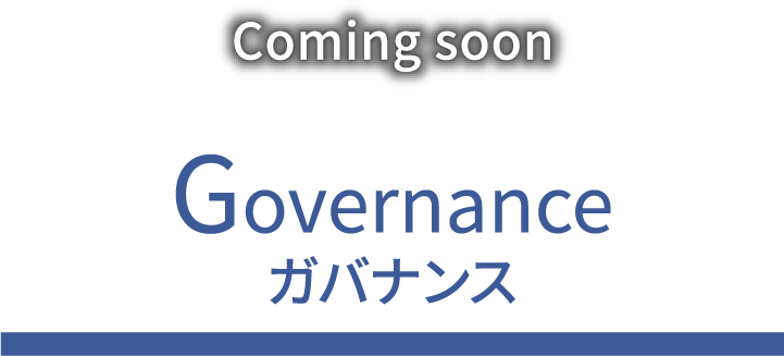 Comming soon Governanceガバナンス
