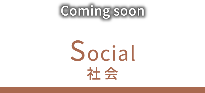 comming soon Social社会